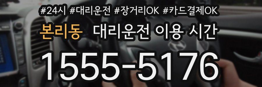 본리동 대리운전 이용 시간