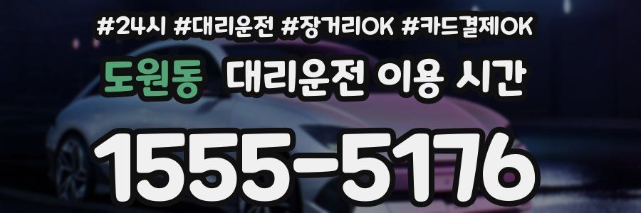 도원동 대리운전 이용 시간