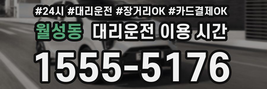 월성동 대리운전 이용 시간