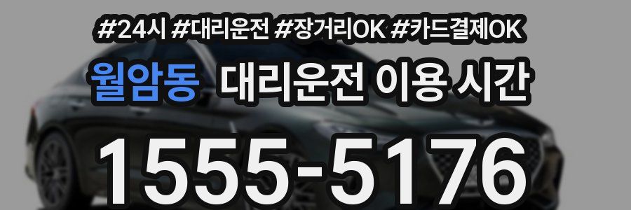 월암동 대리운전 이용 시간