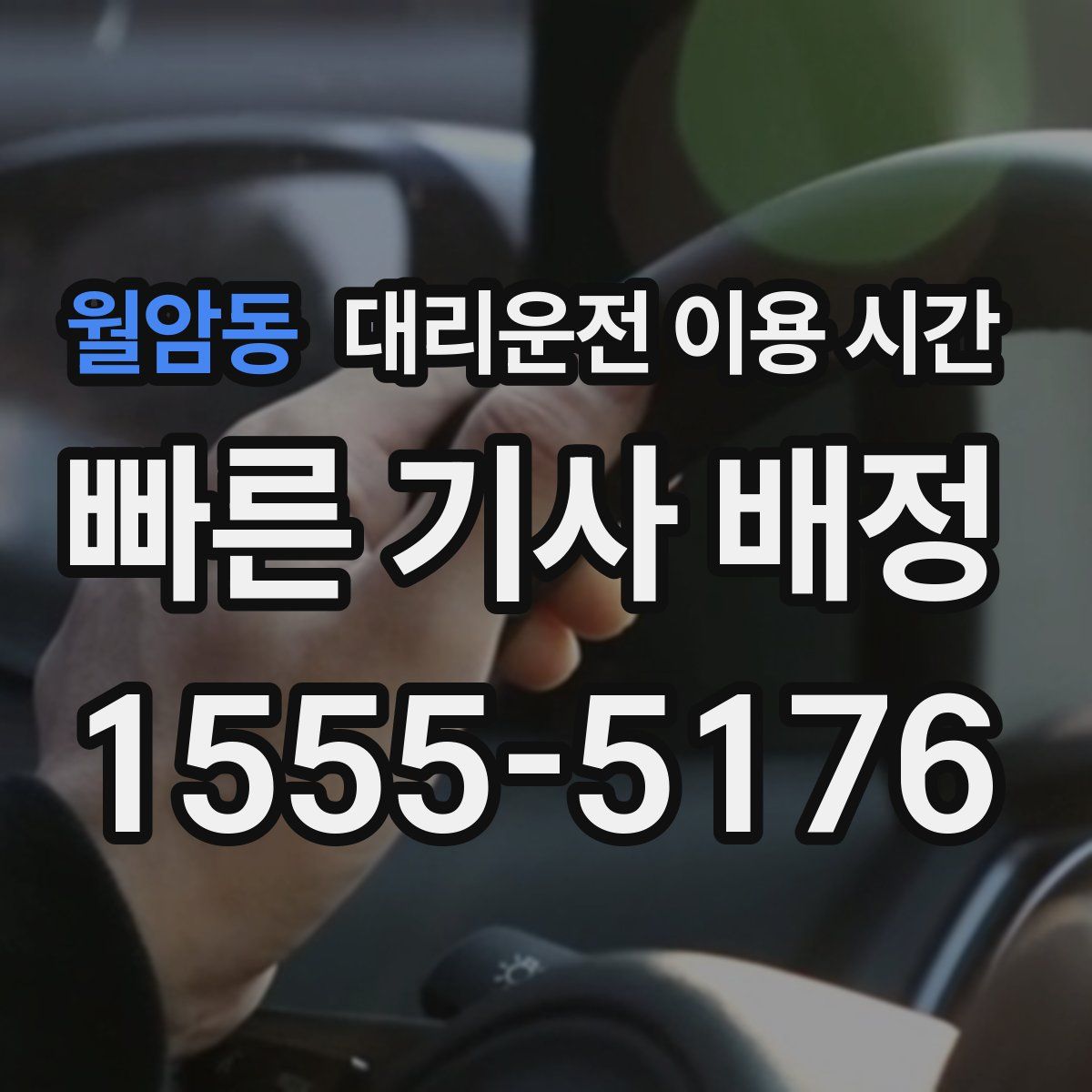 월암동 대리운전 이용 시간