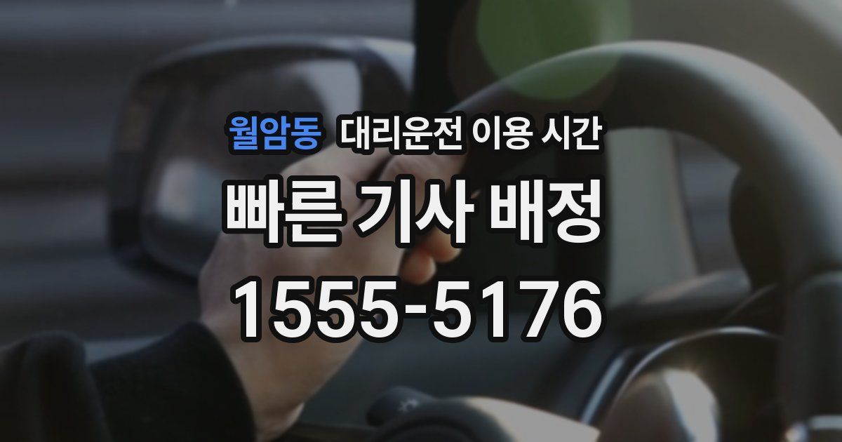 월암동 대리운전 이용 시간