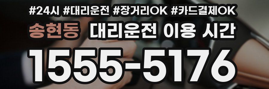 송현동 대리운전 이용 시간