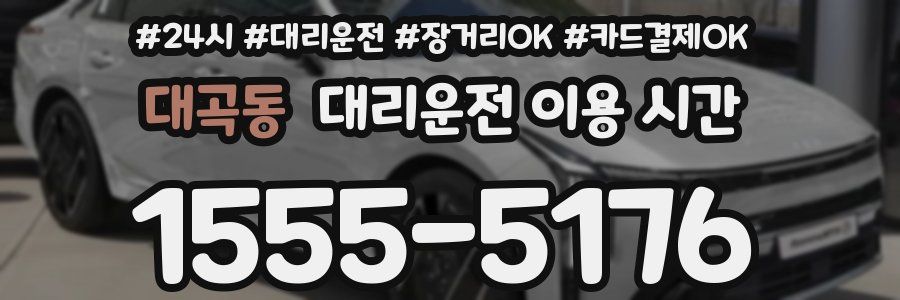 대곡동 대리운전 이용 시간