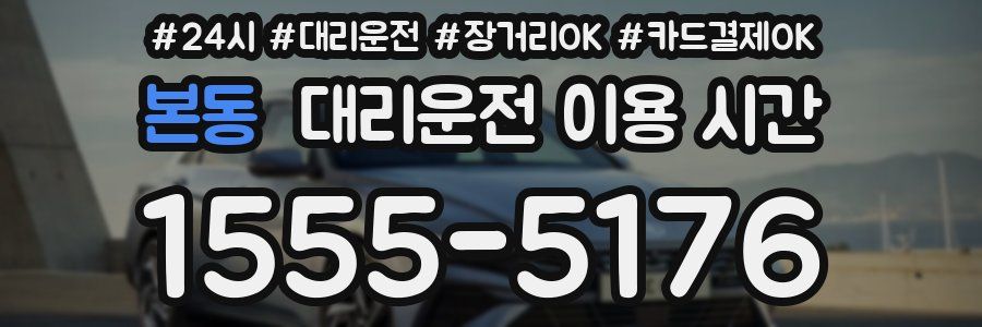 본동 대리운전 이용 시간