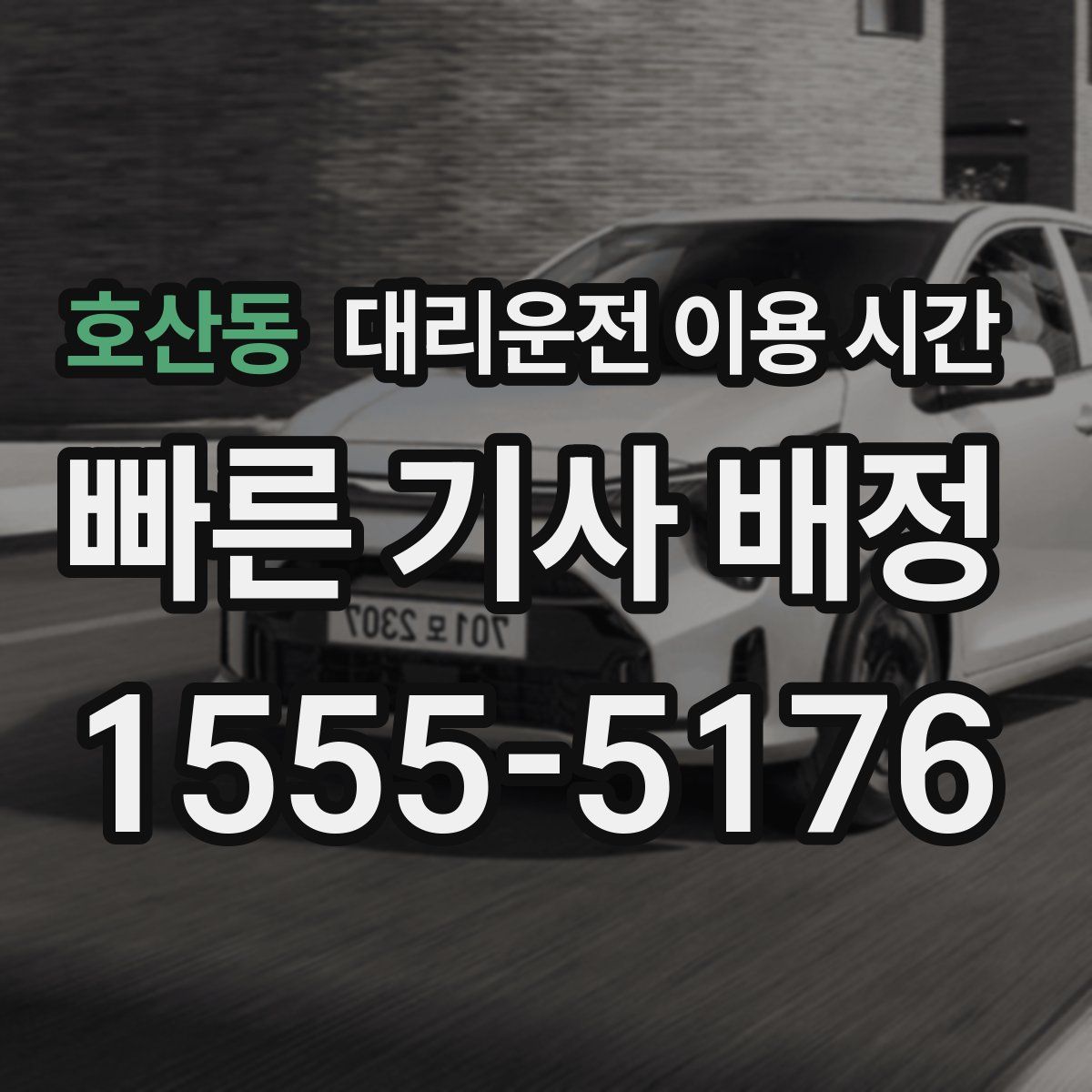 호산동 대리운전 이용 시간