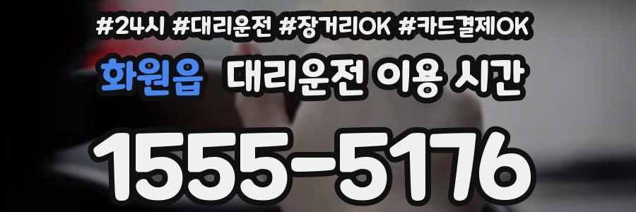 화원읍 대리운전 이용 시간