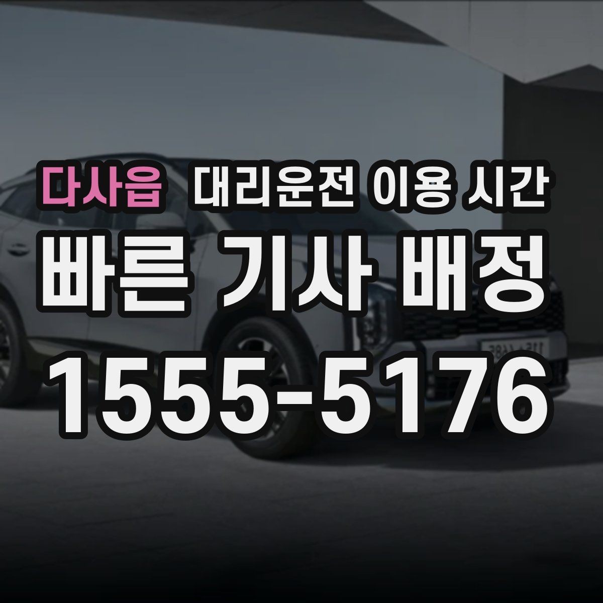 다사읍 대리운전 이용 시간 공연 끝난 뒤 대기 시간을 줄이는 방법