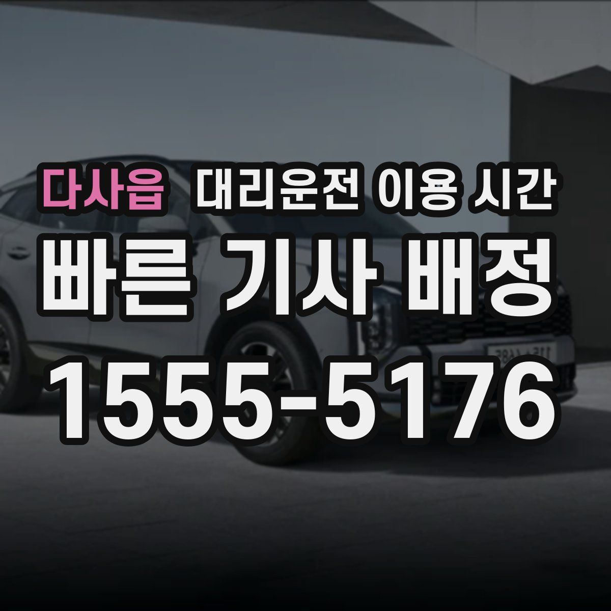 다사읍 대리운전 이용 시간