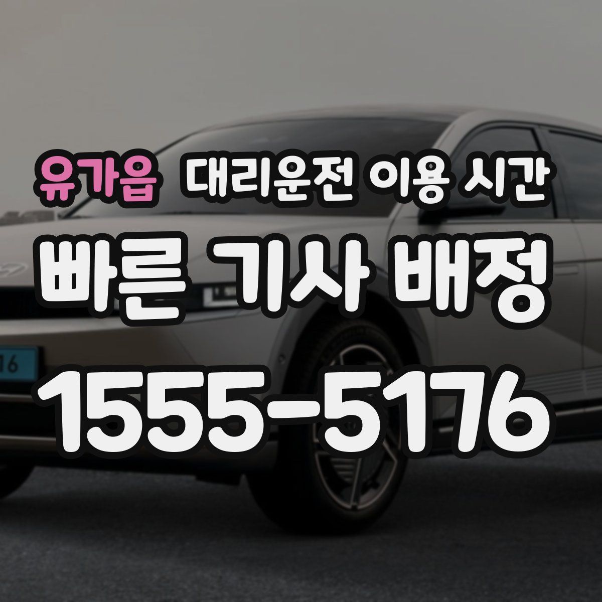 유가읍 대리운전 이용 시간