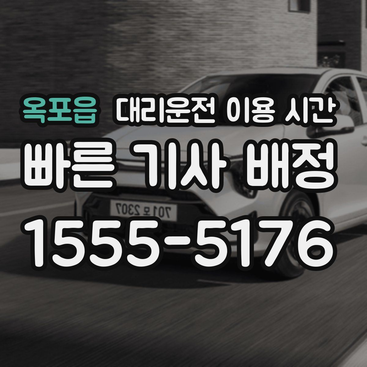 옥포읍 대리운전 이용 시간