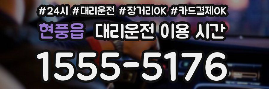 현풍읍 대리운전 이용 시간