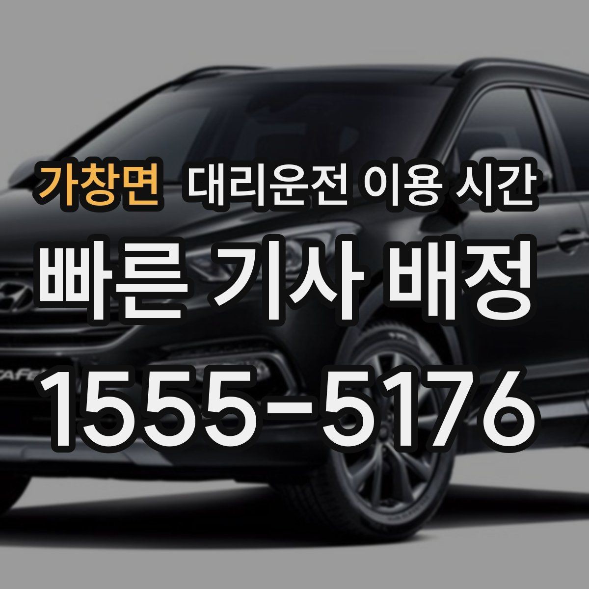 가창면 대리운전 이용 시간 귀가가 늦을수록 챙길 점