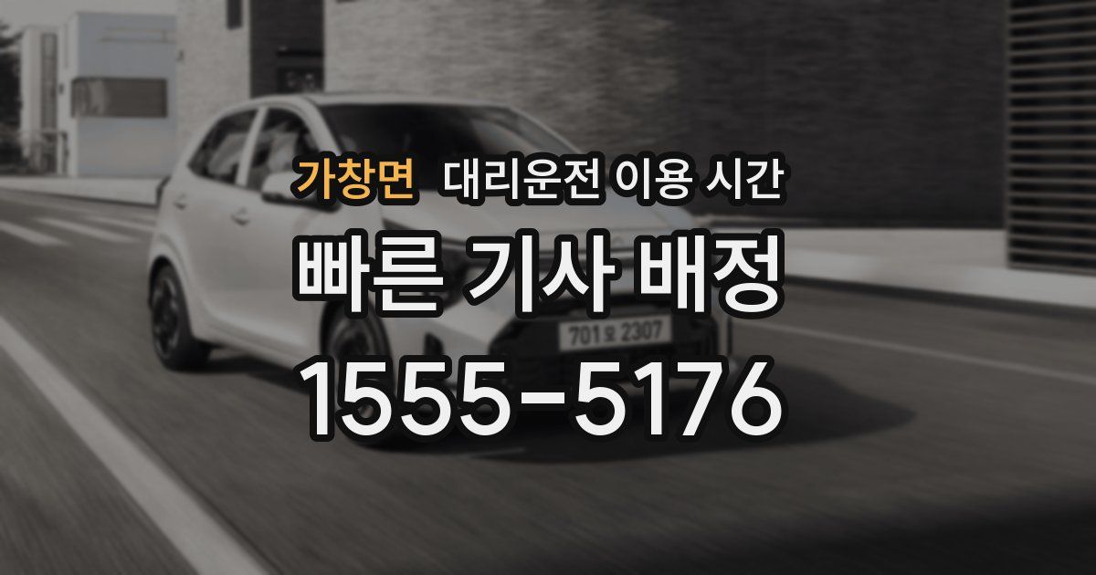 가창면 대리운전 이용 시간