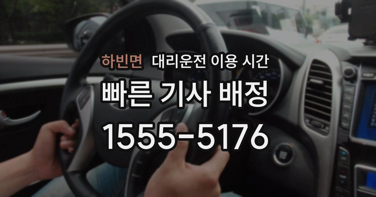 하빈면 대리운전 이용 시간