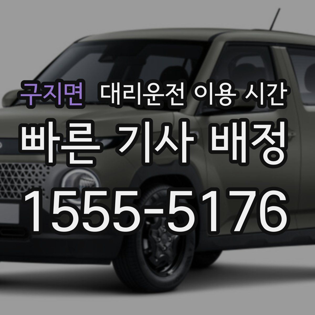 구지면 대리운전 이용 시간