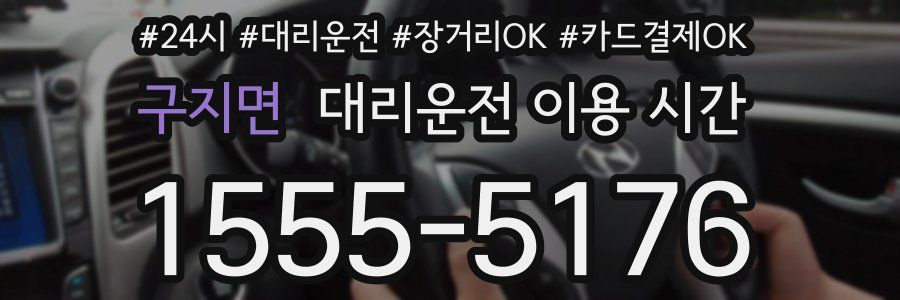 구지면 대리운전 이용 시간