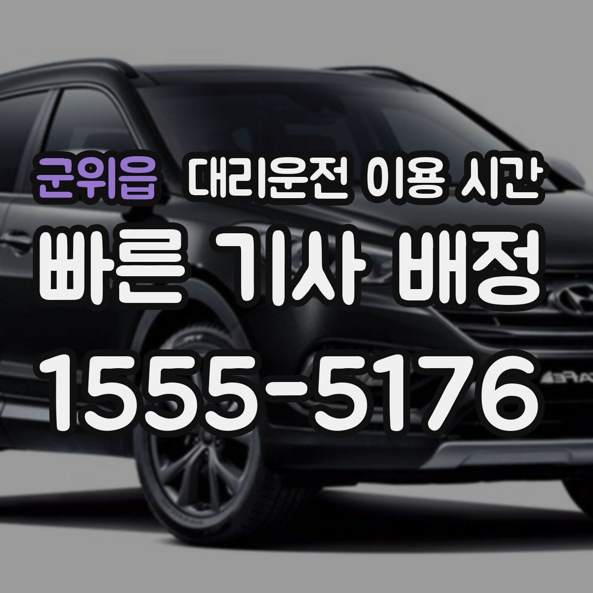 군위읍 대리운전 이용 시간