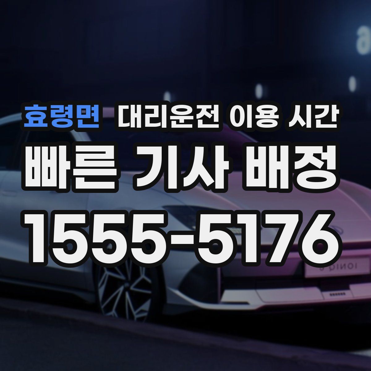 효령면 대리운전 이용 시간