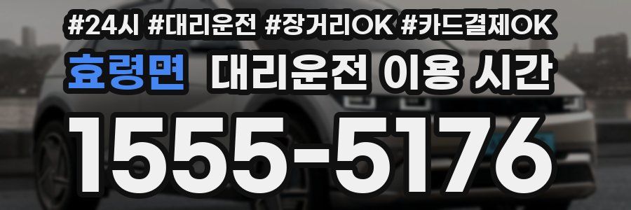 효령면 대리운전 이용 시간