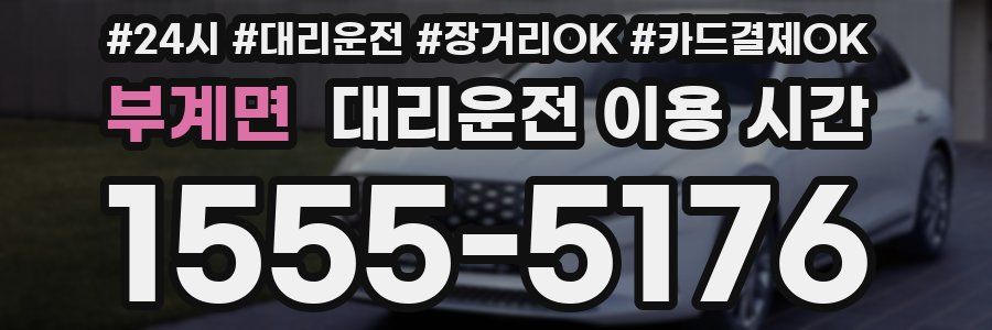 부계면 대리운전 이용 시간