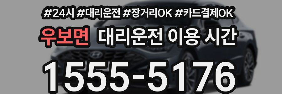 우보면 대리운전 이용 시간