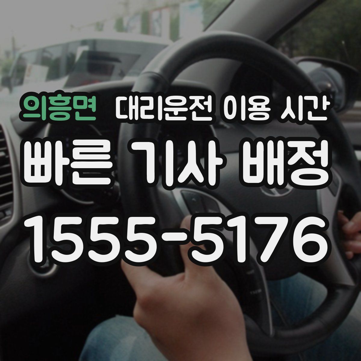 의흥면 대리운전 이용 시간