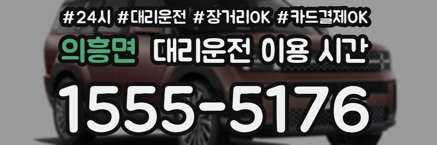 의흥면 대리운전 이용 시간