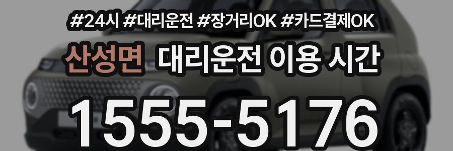 산성면 대리운전 이용 시간