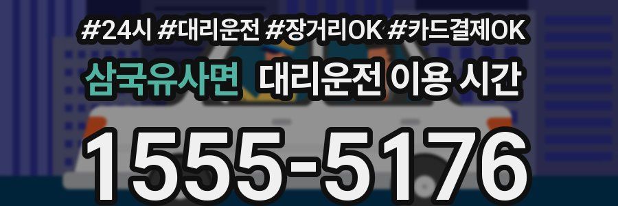 삼국유사면 대리운전 이용 시간