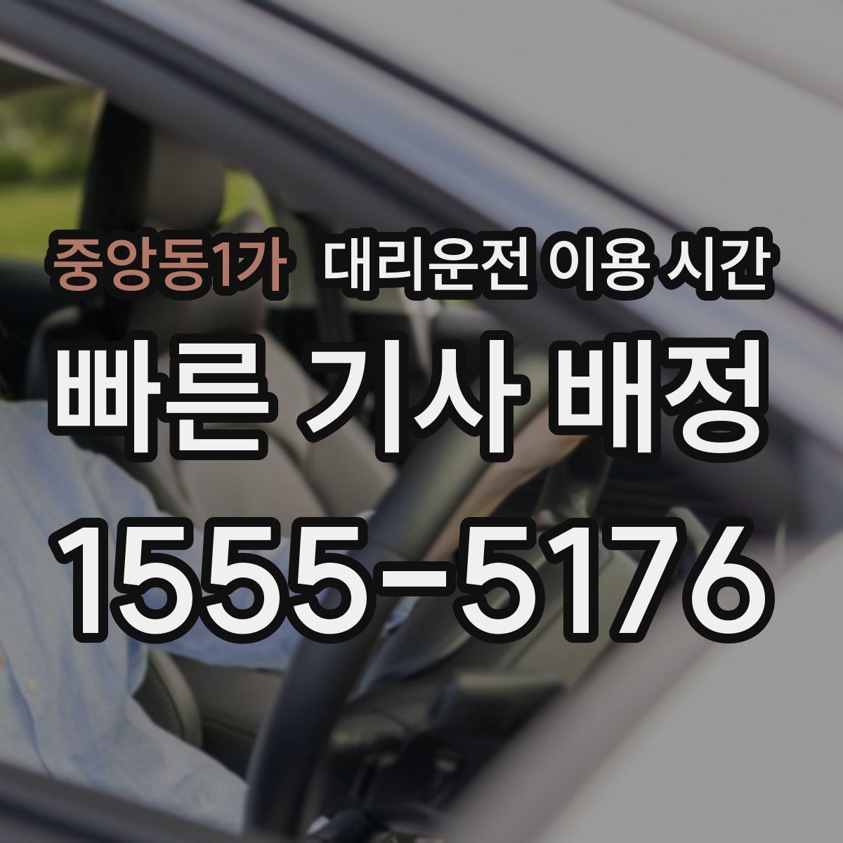 중앙동1가 대리운전 이용 시간