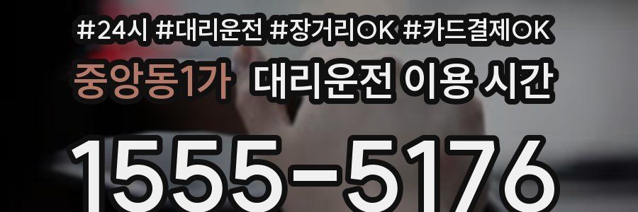 중앙동1가 대리운전 이용 시간