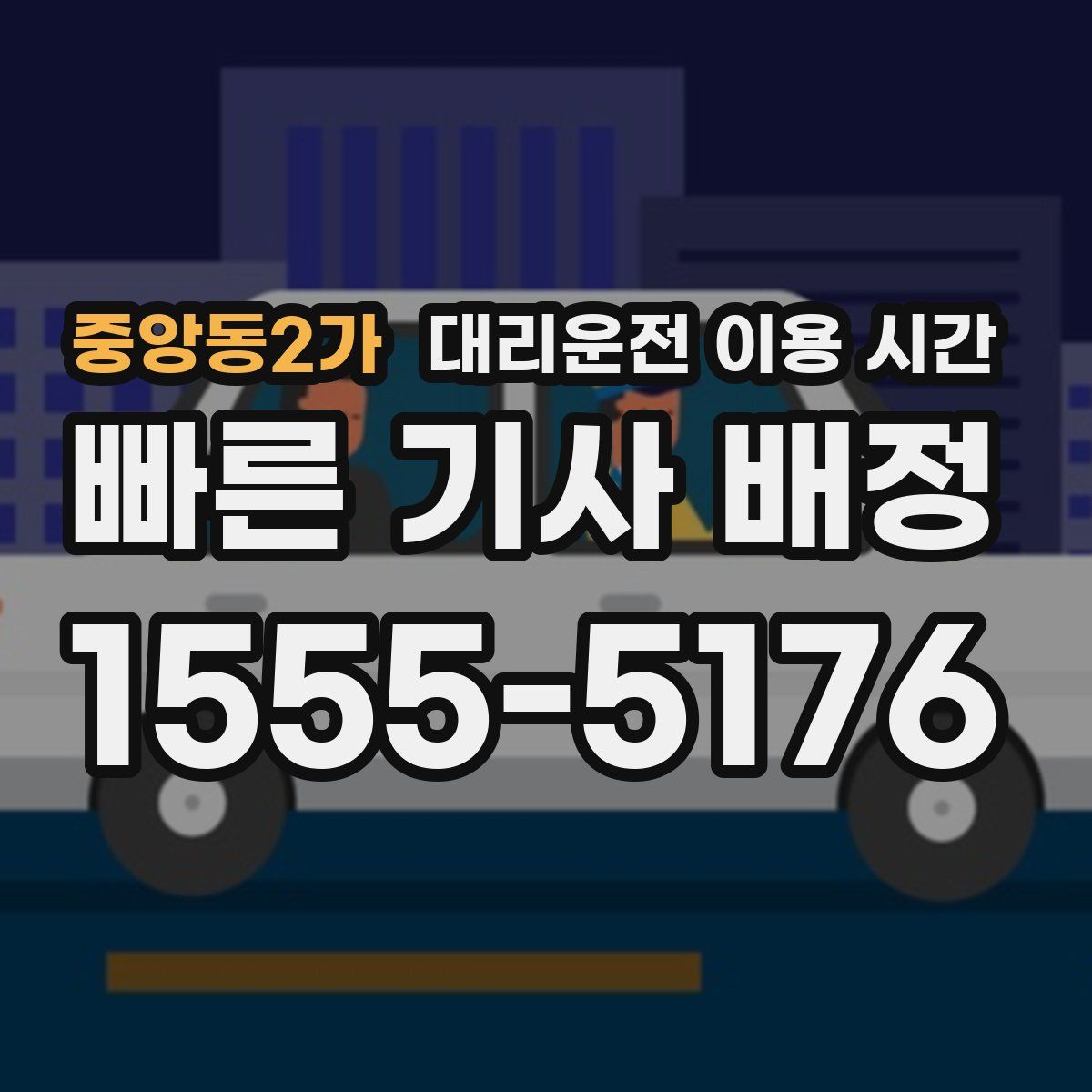 중앙동2가 대리운전 이용 시간
