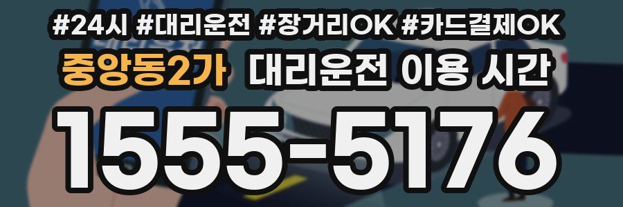 중앙동2가 대리운전 이용 시간