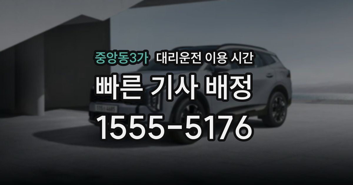 중앙동3가 대리운전 이용 시간