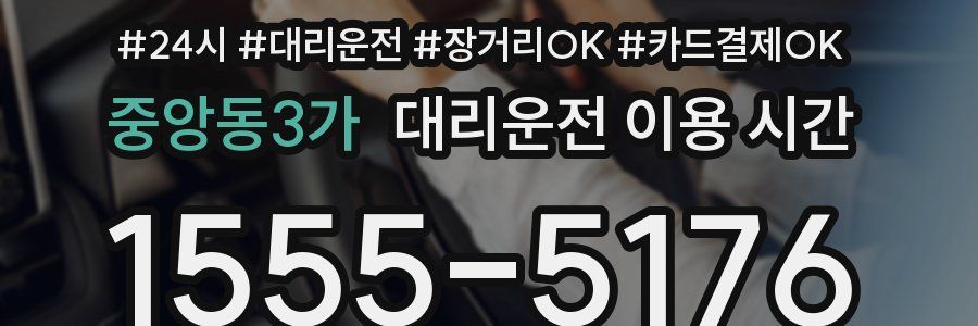 중앙동3가 대리운전 이용 시간
