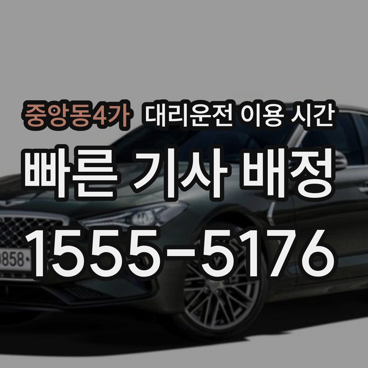 중앙동4가 대리운전 이용 시간