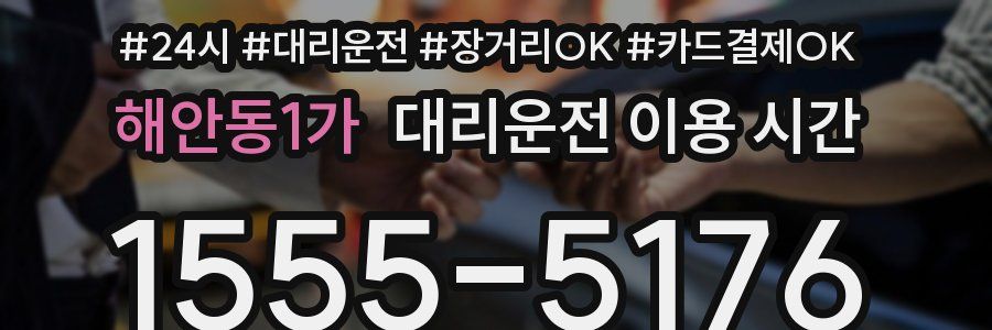 해안동1가 대리운전 이용 시간