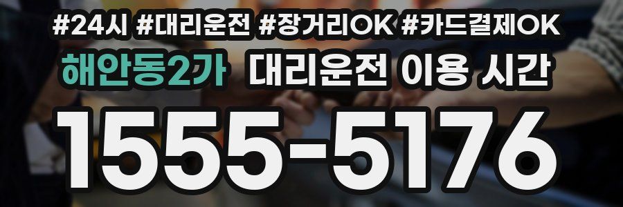 해안동2가 대리운전 이용 시간