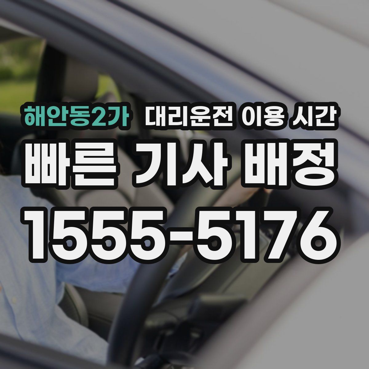 해안동2가 대리운전 이용 시간