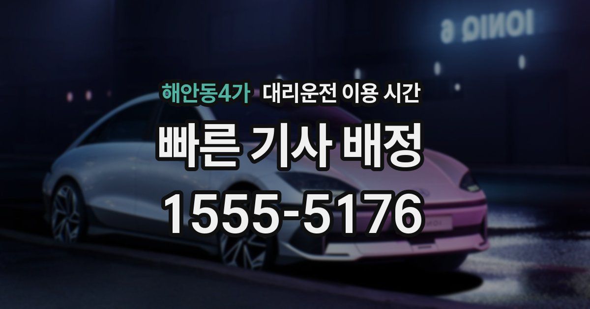 해안동4가 대리운전 이용 시간
