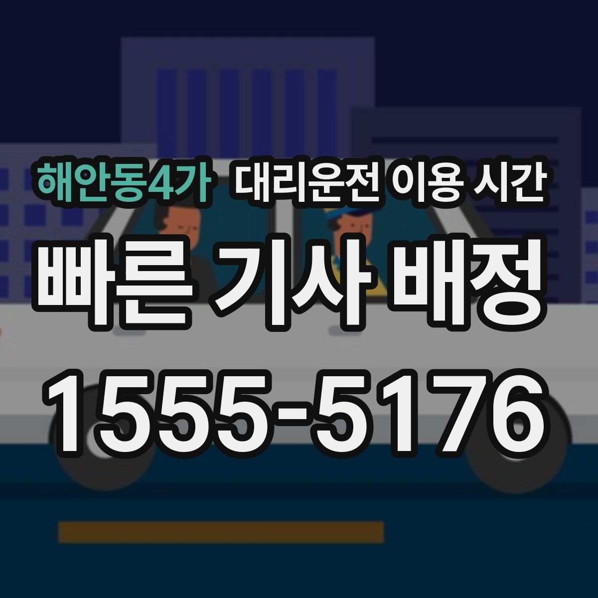 해안동4가 대리운전 이용 시간