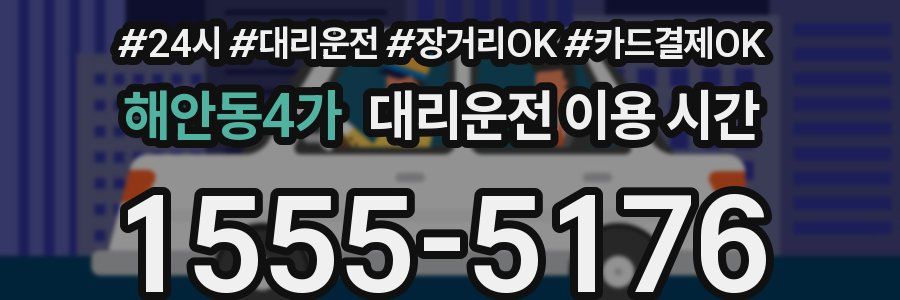해안동4가 대리운전 이용 시간