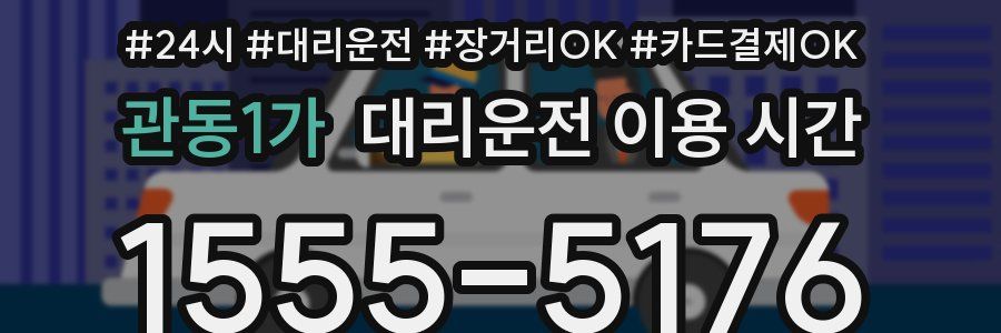 관동1가 대리운전 이용 시간
