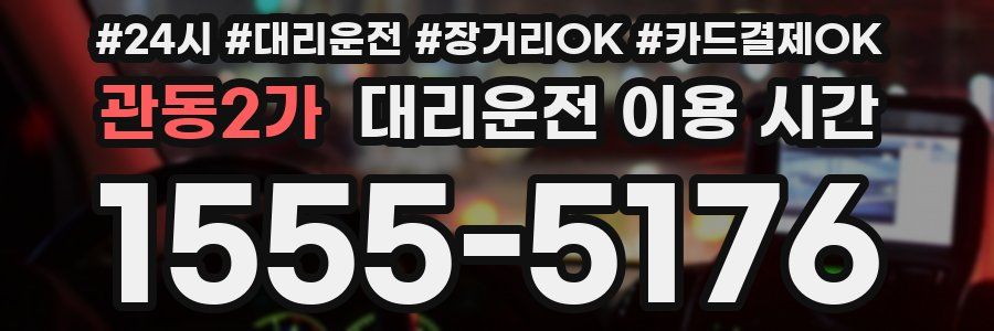 관동2가 대리운전 이용 시간