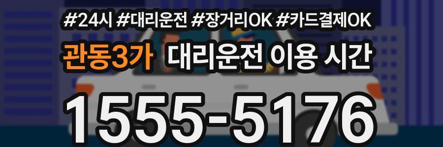 관동3가 대리운전 이용 시간