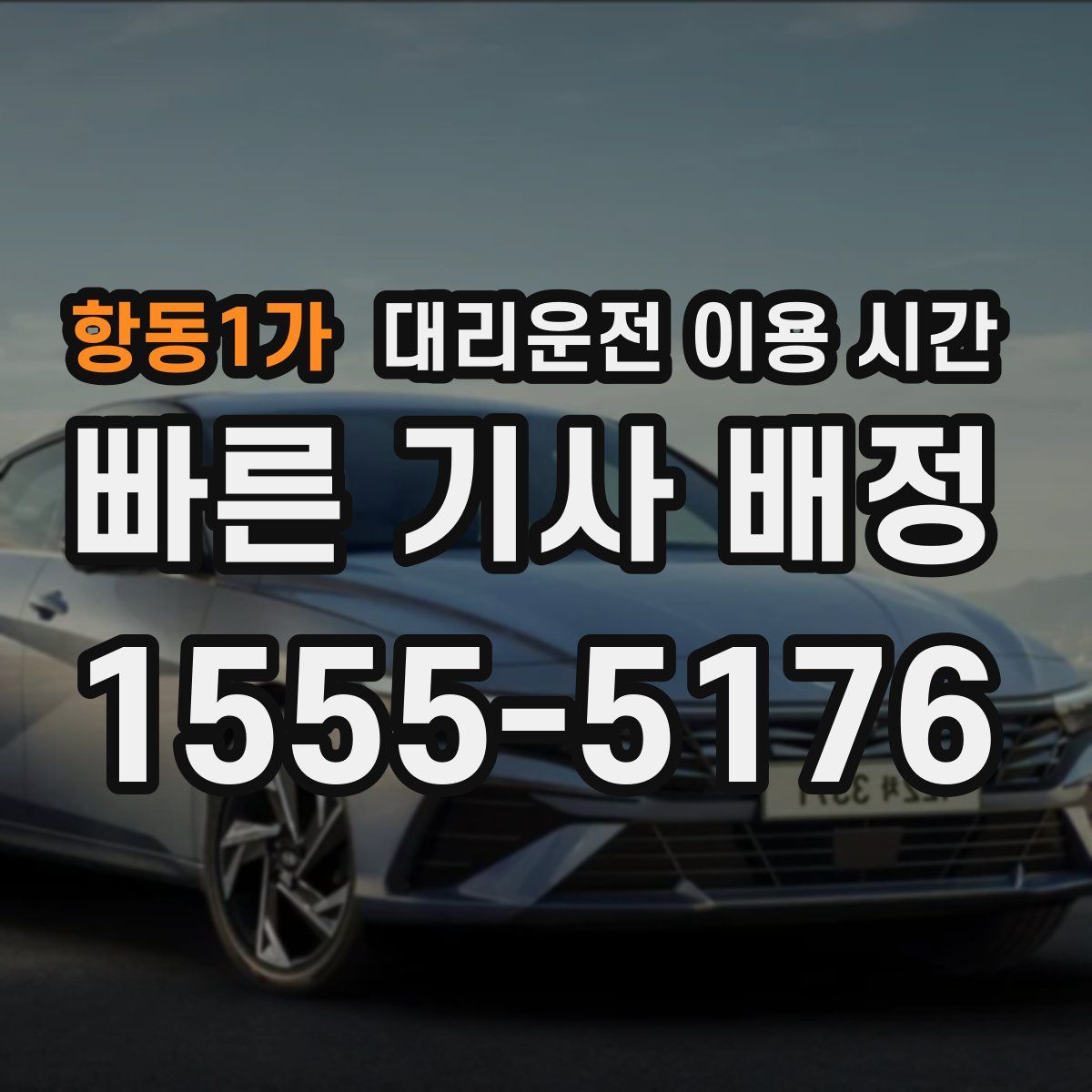 항동1가 대리운전 이용 시간