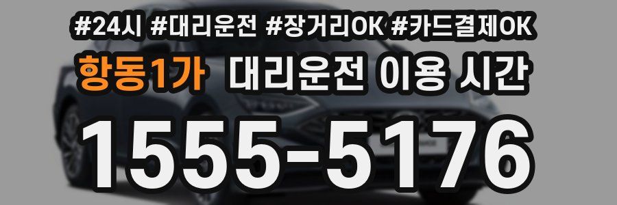 항동1가 대리운전 이용 시간