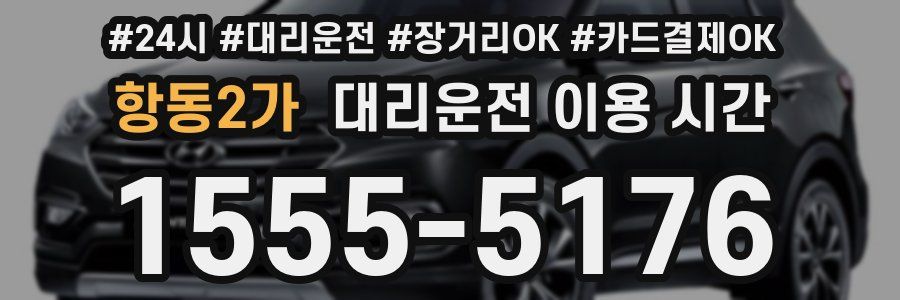 항동2가 대리운전 이용 시간