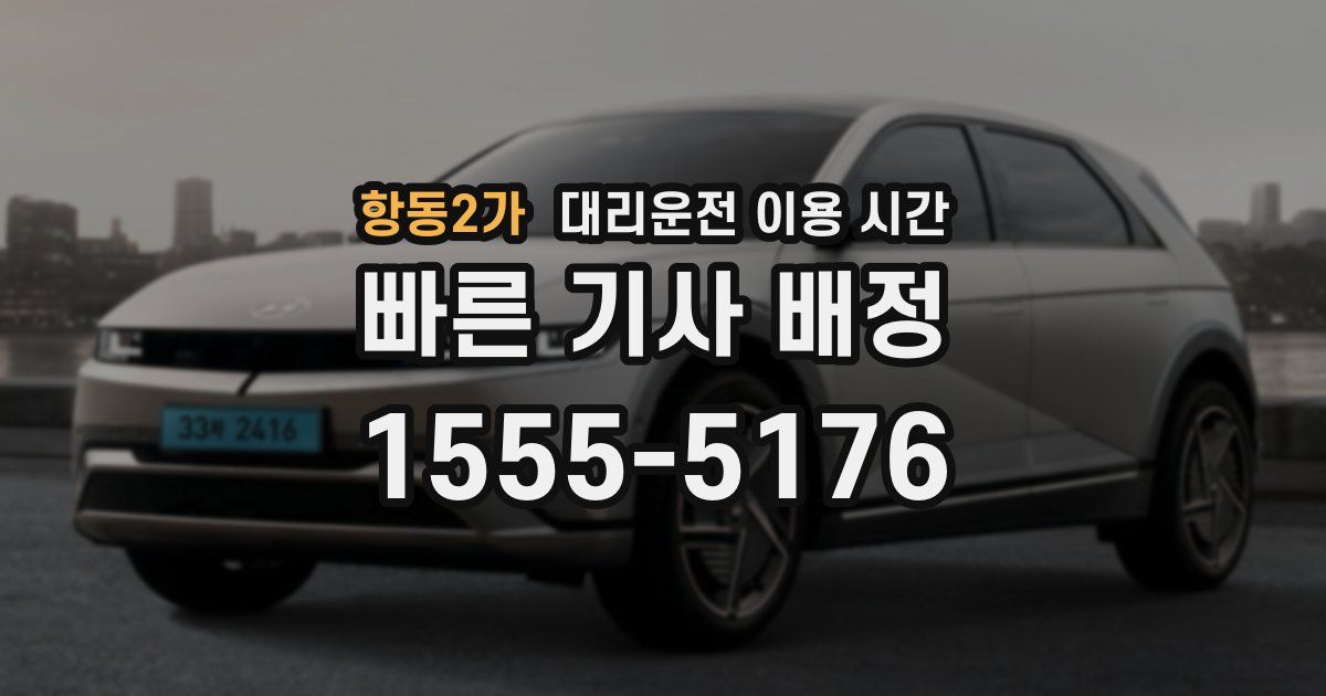 항동2가 대리운전 이용 시간